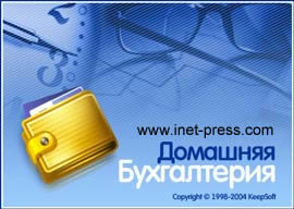 Домашняя Бухгалтерия 4.0.1.7