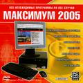 Максимум 2005 - DVD Софт